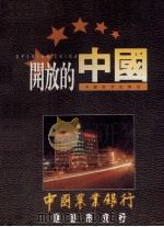 开放的中国 1995 PDF电子版封面 7501734879 《开放的中国》编委会编