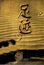 足迹（1999 PDF版）