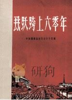 飞跃跨上六零年  经验介绍（1959 PDF版）