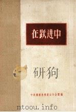 在跃进中（1958 PDF版）