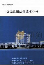 “五五”普法资料  公民常用法律读本  1（ PDF版）