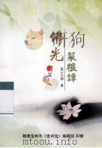佛光菜根谭（1998 PDF版）