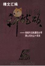 精文汇编  科龙颂  献给科龙电器股份有限公司创业十周年（1994 PDF版）