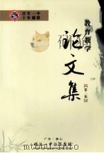 教育教学论文集  第2集（ PDF版）