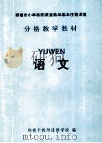 顺德市小学教师课堂教学基本技能训练  分格教学教材  语文（1996 PDF版）