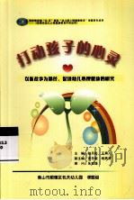 打动孩子的心灵  以听故事为途径，促进幼儿心理健康的研究（ PDF版）