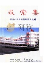 求索集  梁开中学教育教研论文选  1（ PDF版）