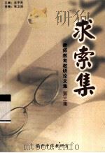 求索集  教师教育教研论文集  第三集（ PDF版）