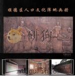 顺德区人口文化阵地画册 PDF电子版封面