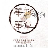 庆祝中国人保成立60周年顺德支公司复办30周年  1949-2009（ PDF版）