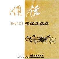 顺德  迈向现代化（1999 PDF版）