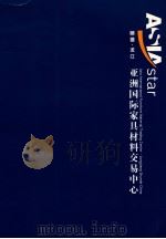 顺德·龙江  亚洲国际家具材料交易中心（ PDF版）