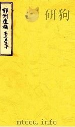 郁洲遗稿  卷6-10（ PDF版）
