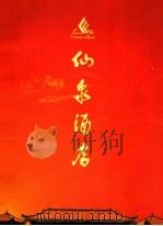 仙泉酒店十周年纪念（ PDF版）