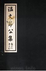 温文节公集（ PDF版）