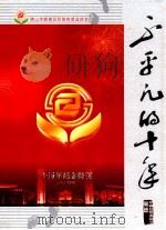 不平凡的十年  十周年纪念特刊1998-2008（ PDF版）