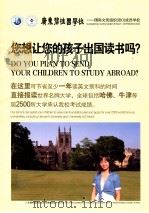 您想让您的孩子出国读书吗？（ PDF版）
