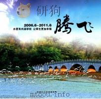 腾飞 办更有内涵学校 让师生更加幸福 2006.6-2011.6 PDF电子版封面 顺德区均安镇教育局编;伍时骏主编;冯永业副主编