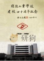 顺德工业学校建校四十周年纪念  1958-1998（1998 PDF版）