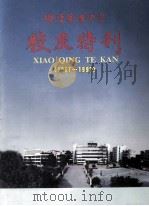 顺德华侨中学校庆特刊  1957-1992（ PDF版）