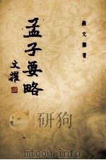 孟子要略（1991 PDF版）