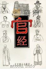 官经  历代官场权术精要（1993 PDF版）