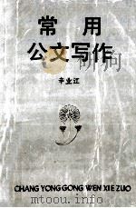常用公文写作（1990 PDF版）