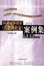 国家实验课程《历史与社会》案例集七年级 上 PDF电子版封面 7532084612 吴萌主编;高泽惠,李玉平