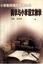 美学与小学语文教学（1998 PDF版）