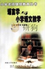 语言学与小学语文教学（1999 PDF版）