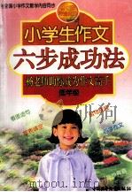 小学生作文六步成功法 杨老师助你成为作文高手 低年级 1999 PDF电子版封面 7500746199 杨清生主编