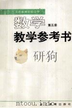 义务教育初级中学课本(试用) 数学 第5册 教学参考书 1999 PDF电子版封面 7533833945 浙江省教育委员会义务教育教材委员会编