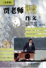 贾老师评改作文  五年级（1997 PDF版）
