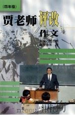 贾老师评改作文  四年级（1997 PDF版）