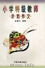 小学特级教师示范作文（1996 PDF版）