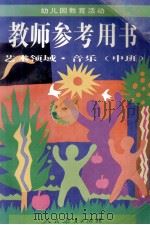 幼儿园教育活动教师参考用书  艺术领域  音乐  中班（1996 PDF版）