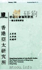 香港社会福利状况 一个公众的评估 1998 PDF电子版封面 9624410739 王家英等著