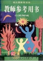 幼儿园教育活动 教师参考用书（1997.05 PDF版）