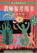 幼儿园教育活动教师参考用书  社会领域（1996 PDF版）
