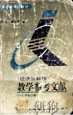 经济法教程 教学参考文献1995年修订版（1995.07 PDF版）