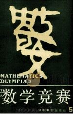 数学竞赛  5（1989 PDF版）