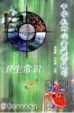 中学教师课堂教学技巧  卫生常识（1998 PDF版）
