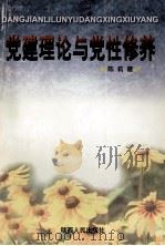 党建理论与党性修养（1999 PDF版）