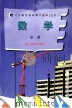 义务教育初级中学课本（试用）数学  第1册（1997 PDF版）