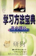 学习方法宝典  高中理化（1999 PDF版）