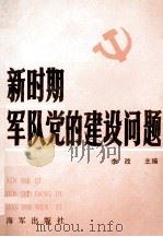 新时期军队党的建设问题（ PDF版）