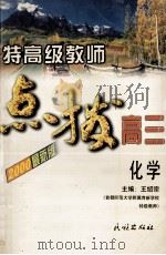 特高级教师点拨高三化学（1999 PDF版）