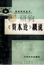 资本论概说（1987 PDF版）