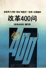 改革400问 企业用工分配、商业“四放开”、住房、公费医疗 1992 PDF电子版封面 7213008447 蒋小隆编写;《改革400问》编写组编