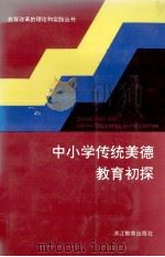 中小学传统美德教育初探（1996 PDF版）